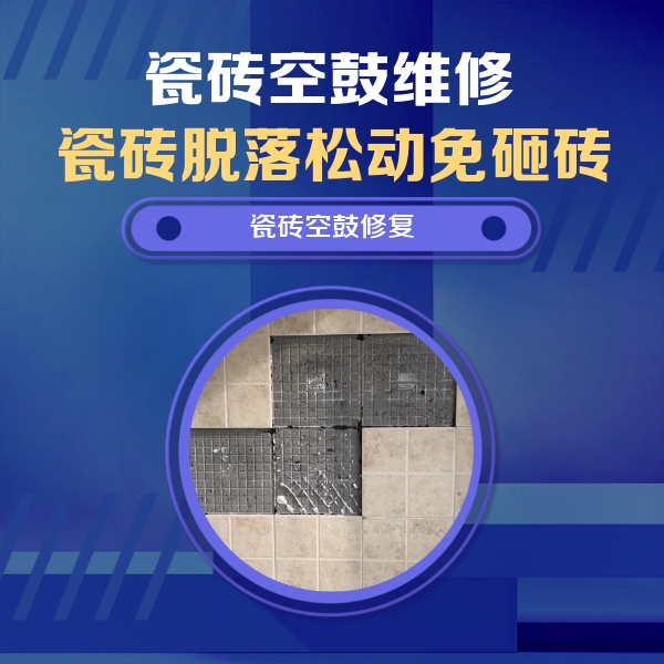 沿河瓷砖空鼓维修公司分享卫生间墙面瓷砖空鼓面积较大时，如何进行注浆修补？