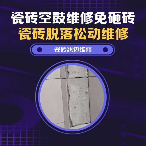沿河瓷砖空鼓维修公司分享主卧的瓷砖空鼓维修方法