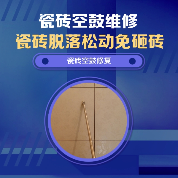 沿河瓷砖空鼓维修公司分享如何判断瓷砖空鼓的面积？
