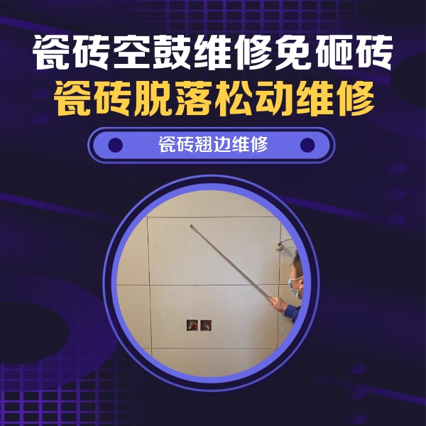 沿河瓷砖空鼓维修公司分享瓷砖空鼓面积较大时，除了注浆修补还有哪些维修方法？