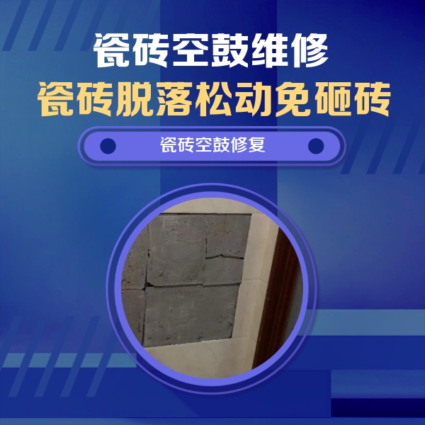 沿河瓷砖空鼓维修公司分享砖缝注浆修补空鼓的注意事项有哪些？