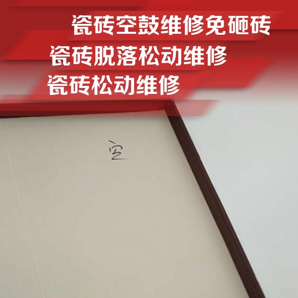 沿河瓷砖空鼓维修公司分享卫生间墙面瓷砖空鼓