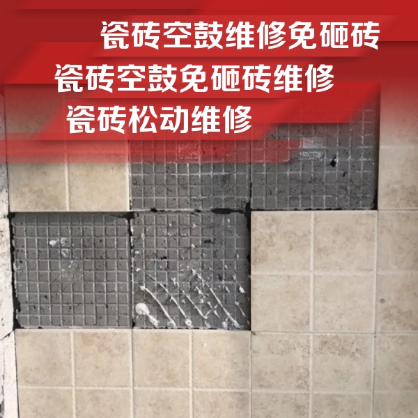沿河瓷砖空鼓维修公司分享地砖空鼓维修的知识