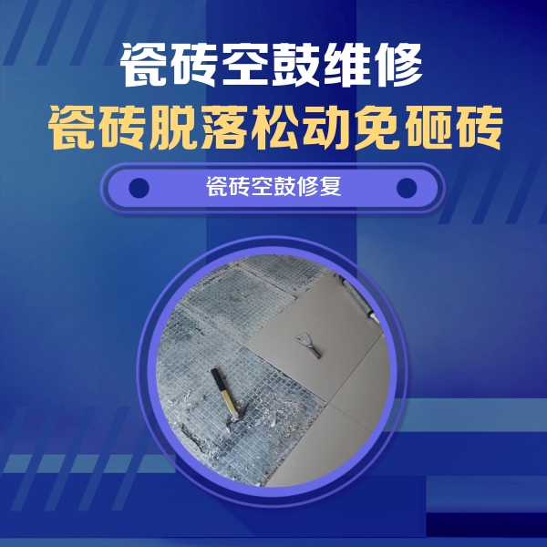 沿河瓷砖空鼓维修公司分享瓷砖松动维修的方法