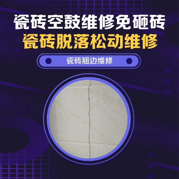沿河瓷砖空鼓维修公司分享砖缝注浆修补空鼓的具体操作步骤是什么