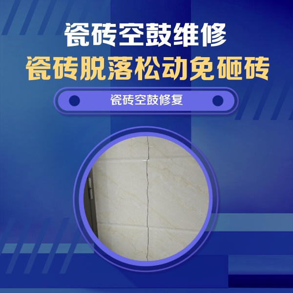 沿河瓷砖空鼓维修公司分享瓷砖空鼓面积较大时，除了注浆修补还有哪些维修方法？